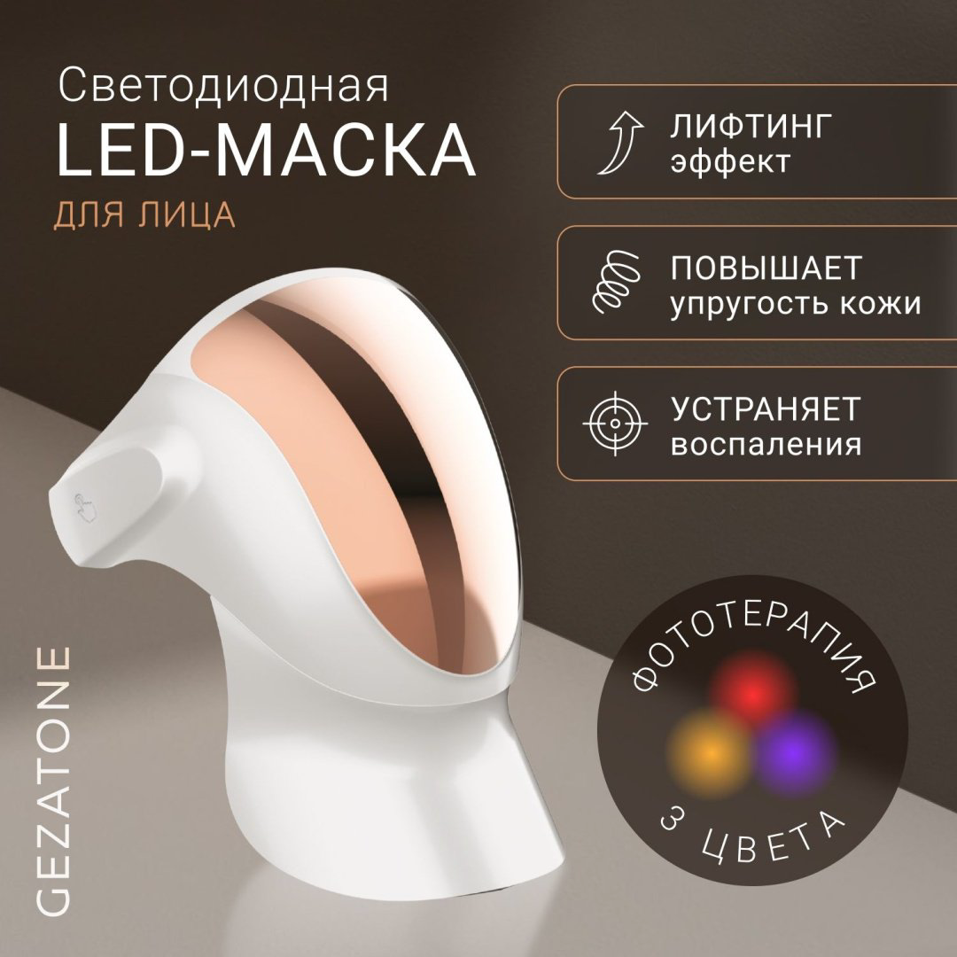 Gezatone светодиодная маска для лица купить,NaN