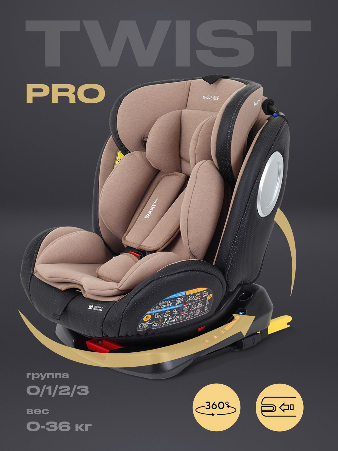 RANT TWIST PRO 0/1/2/3 (до 36 кг) бежевый купить,NaN