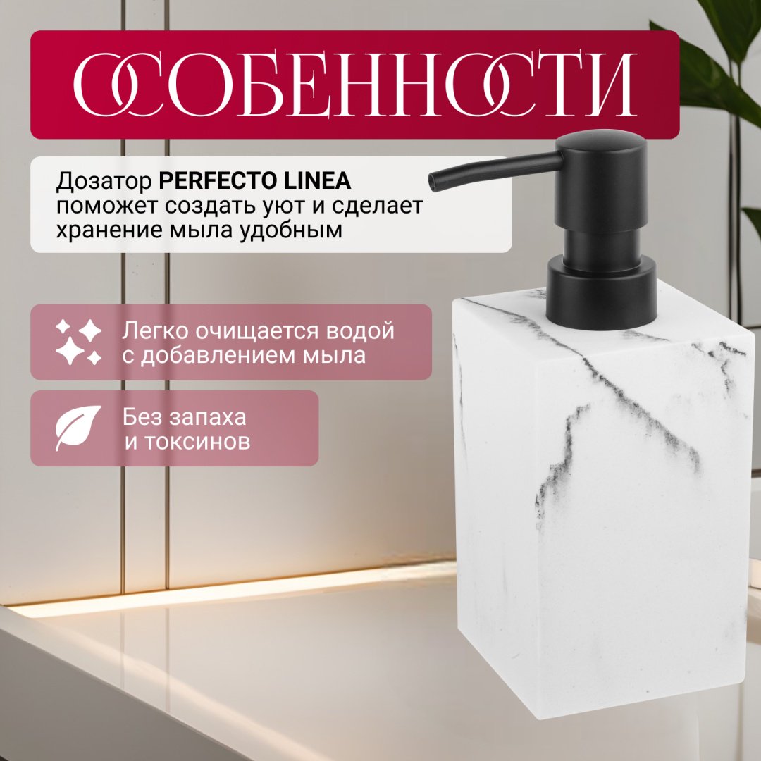 Дозатор для жидкого мыла PERFECTO LINEA 35-000001