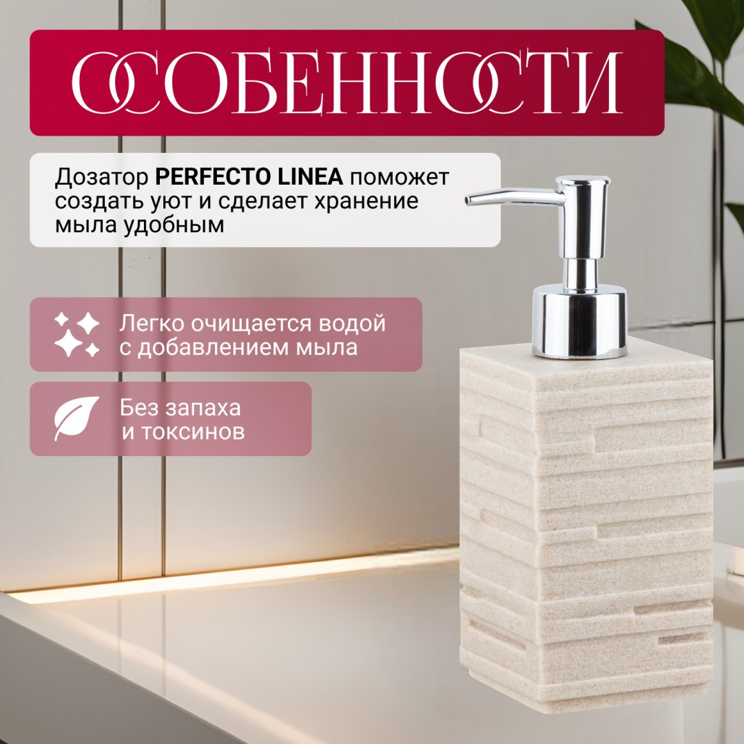 Дозатор для жидкого мыла PERFECTO LINEA 35-151100 купить,NaN
