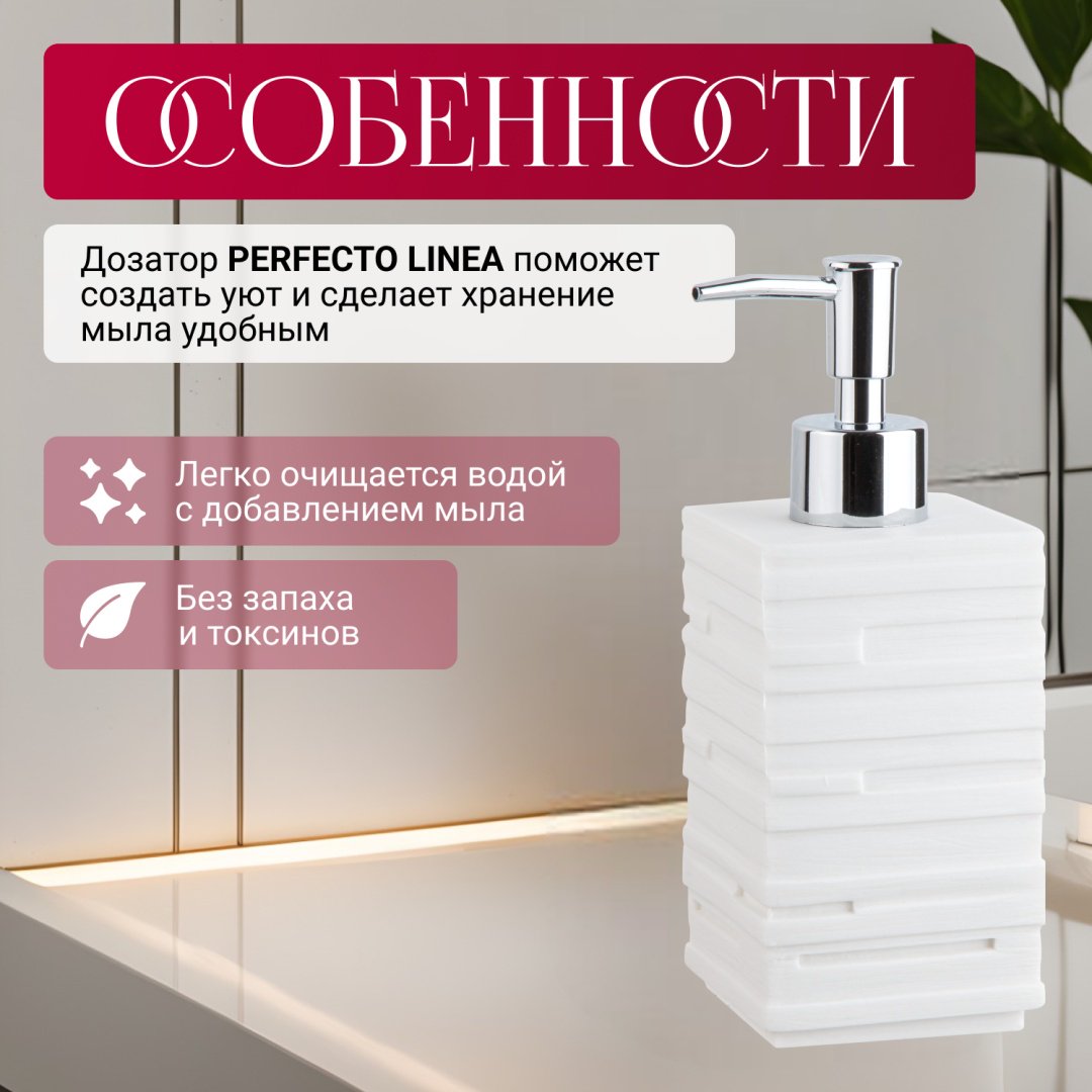 Дозатор для жидкого мыла PERFECTO LINEA 35-151103 купить,NaN