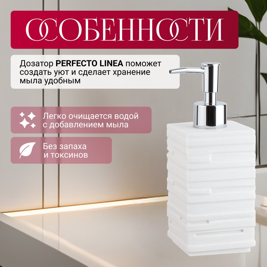 Дозатор для жидкого мыла PERFECTO LINEA 35-151103 купить,NaN