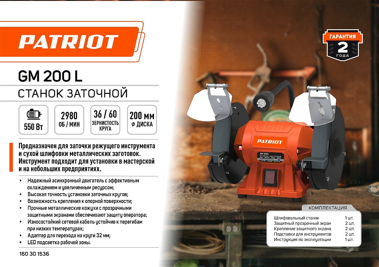 Точильный станок Patriot 160301536 550 Вт 200 мм - ForteMarket Точильный станок Patriot 160301536 550 Вт 200 мм купить,0