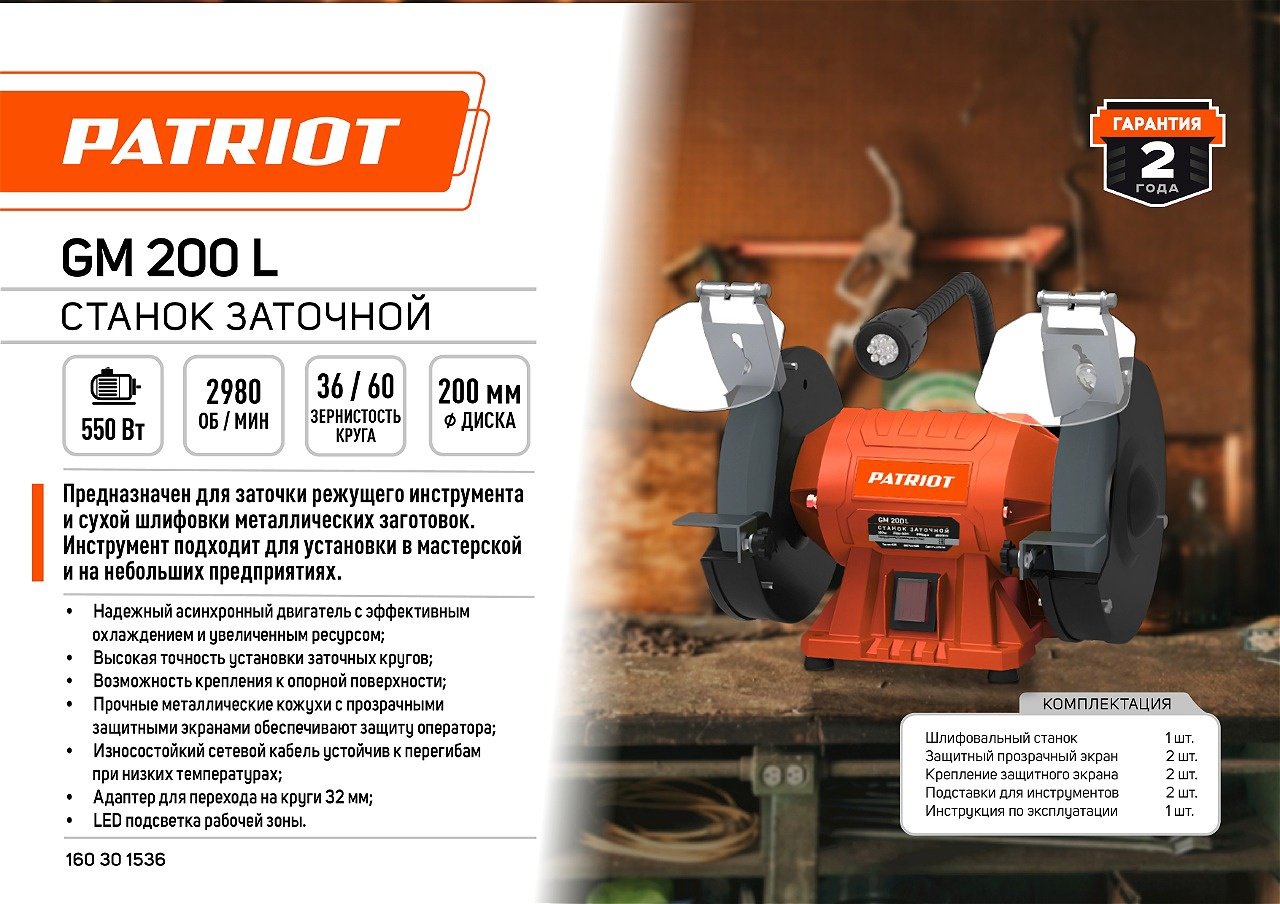 Точильный станок Patriot 160301536 550 Вт 200 мм купить,NaN