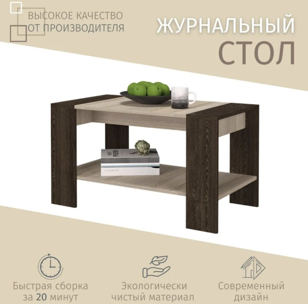 Журнальный столик Квадро, 90x48x50 см, темно-коричневый, светло-коричневый купить,NaN