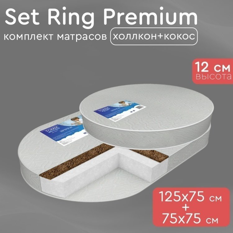 Матрас детский Tomix Set Ring Premium 75x125x12см купить,NaN