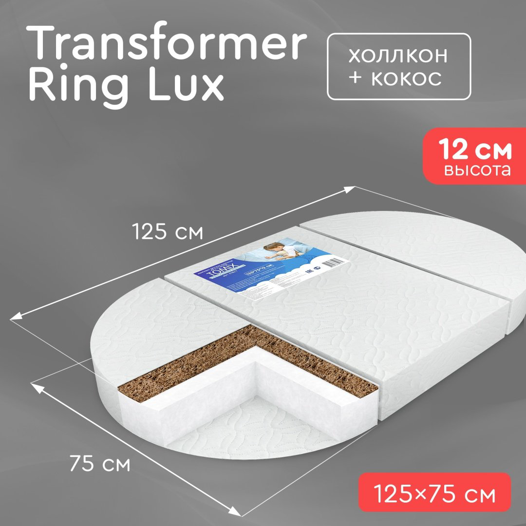 Матрас детский Tomix Transformer Ring Lux 125х75х12см белый купить,NaN