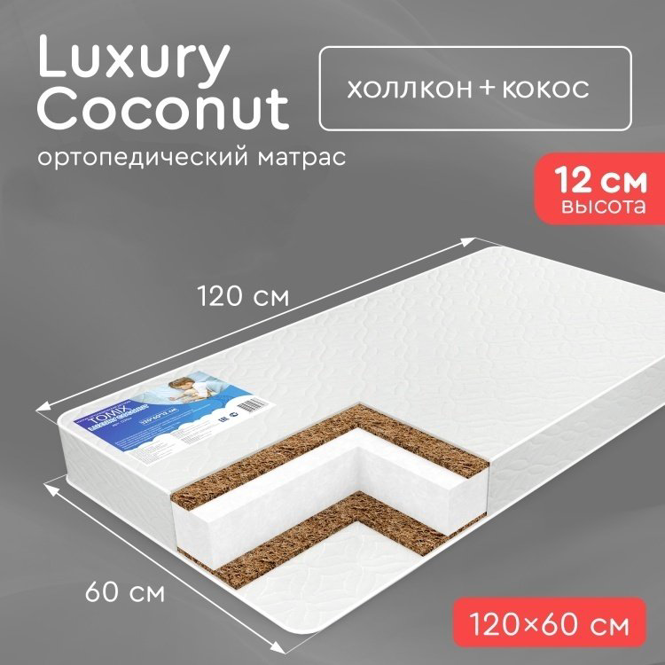 Детский матрас TOMIX Luxury Coconut 60x120x12 см, беспружинный, микрофайбер купить,NaN