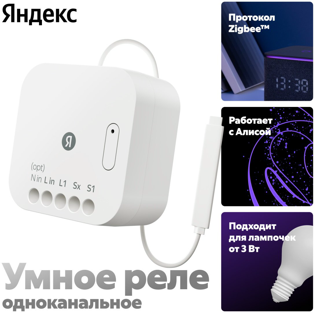 Яндекс реле управления YNDX537 AC 220 В 8 А, кол-во фаз : 1 купить,NaN