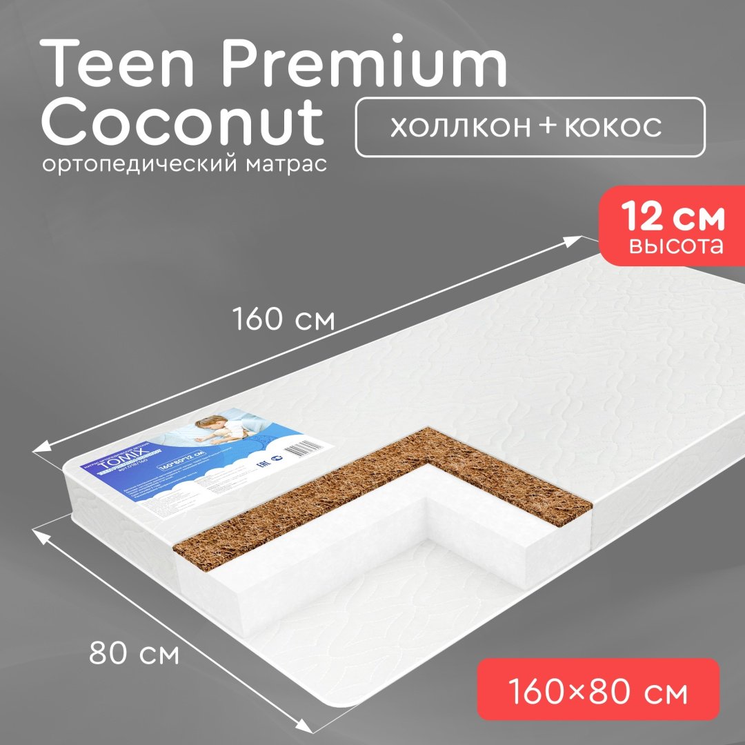 Детский матрас TOMIX Teen Premium Coconut 80x160x12 см, беспружинный, микрофайбер