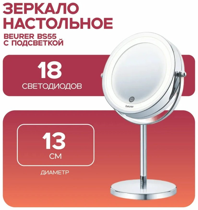 Косметическое зеркало с подсветкой Beurer BS55 купить,NaN