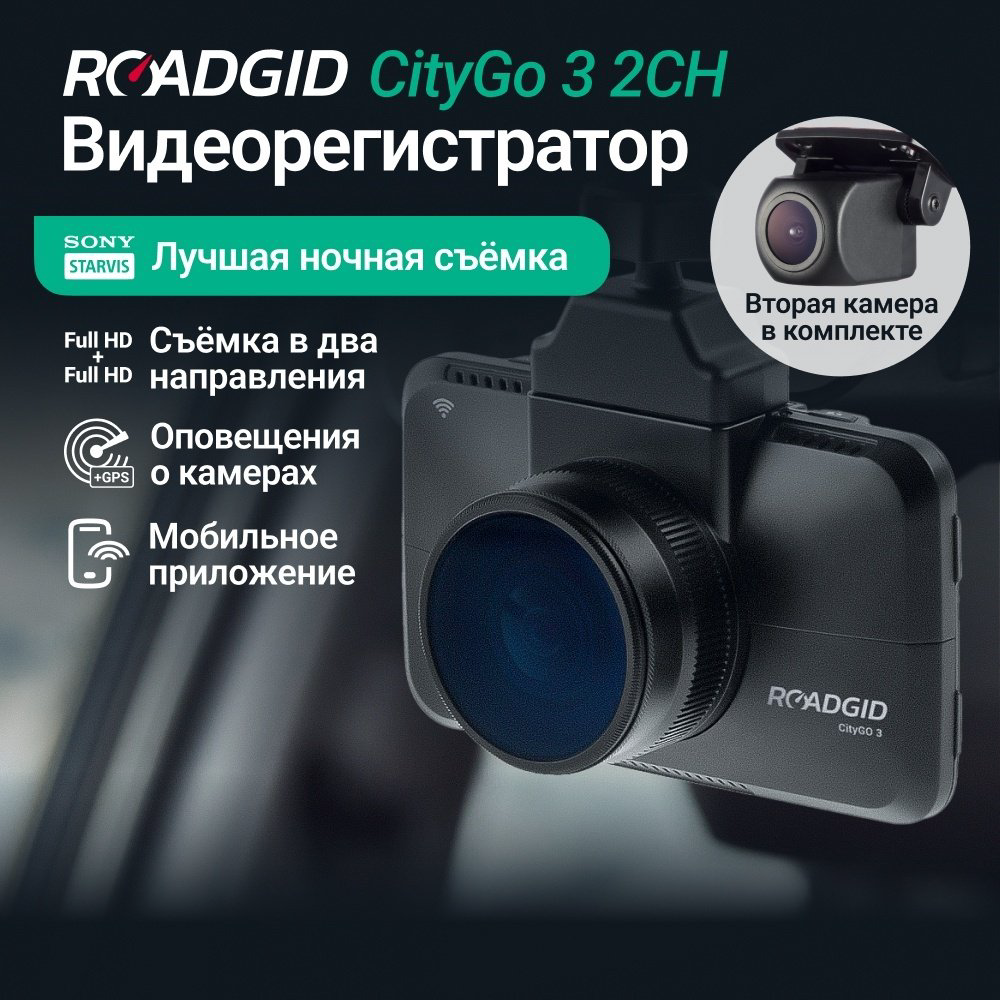 Видеорегистратор Roadgid CityGo 3 Wi-Fi 2CH черный купить,NaN