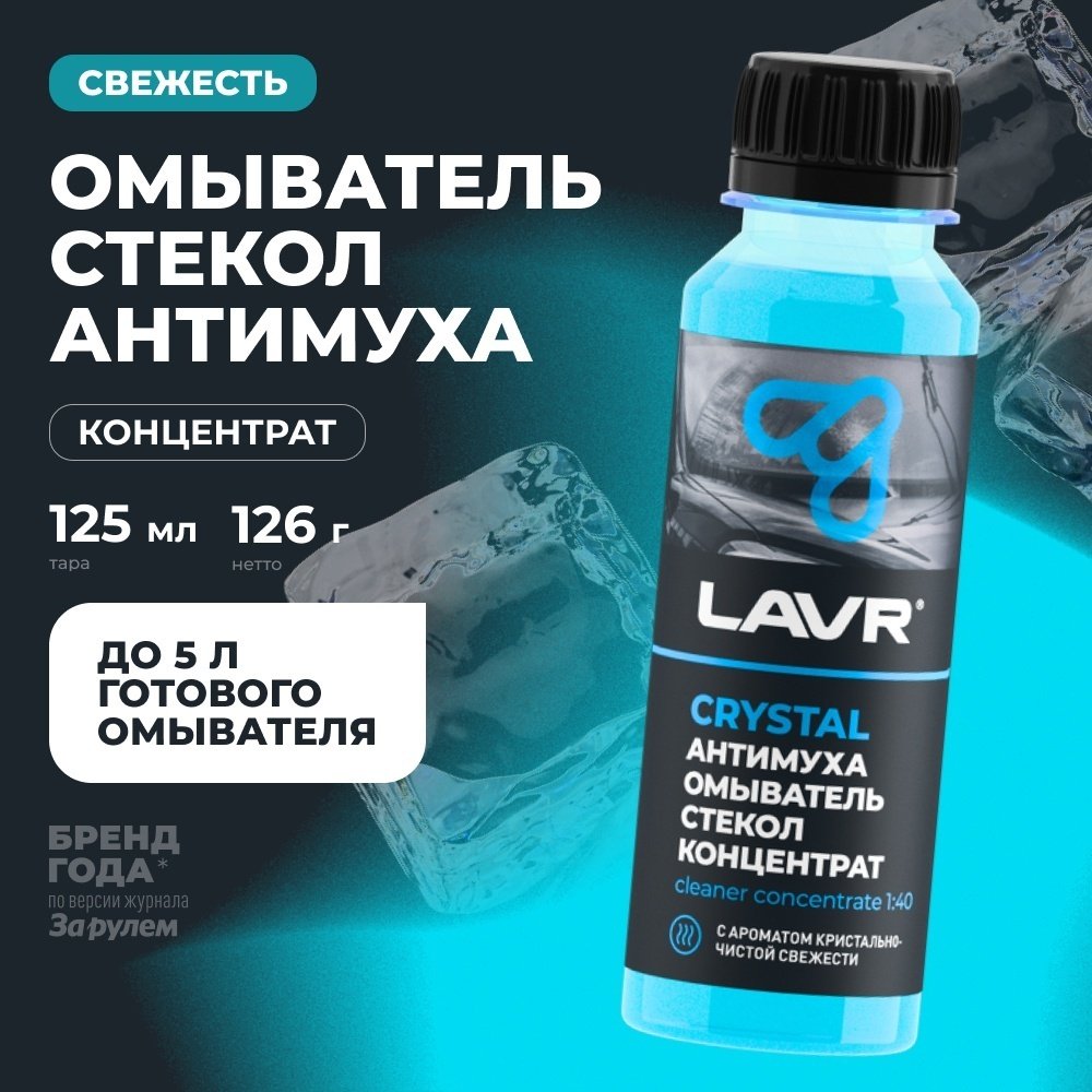 Жидкость для стеклоомывателя LAVR LN1225 0.12 л