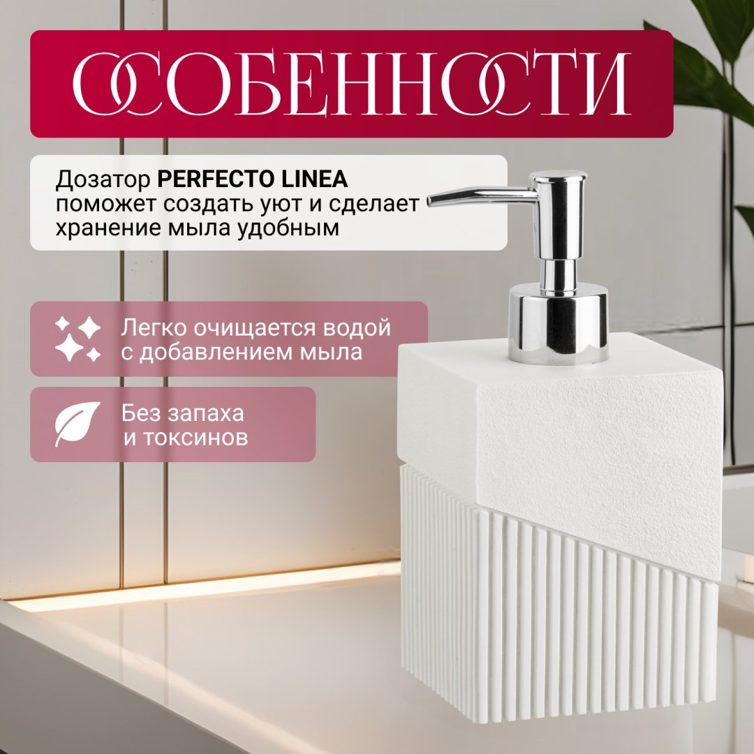 Дозатор для жидкого мыла PERFECTO LINEA 35-618102 купить,NaN