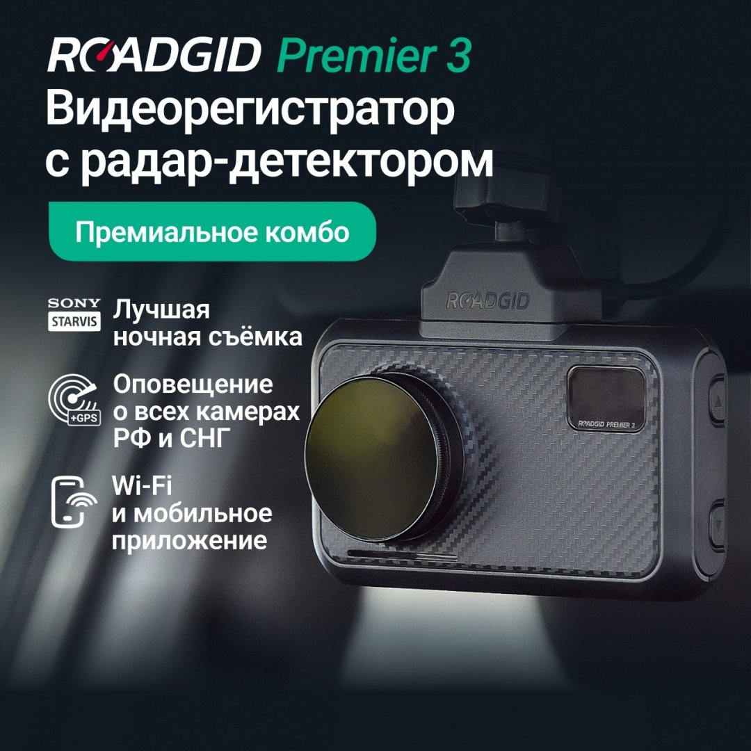 Видеорегистратор Roadgid Premier 3 черный