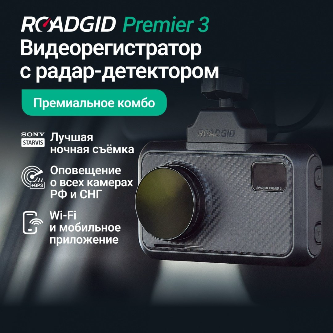 Видеорегистратор Roadgid Premier 3 черный купить,NaN