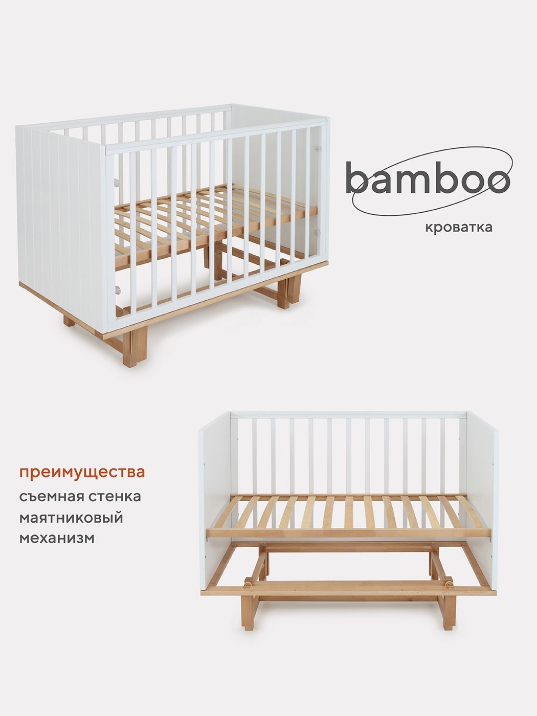 Кровать для новорожденных RANT BAMBOO, белый, коричневый