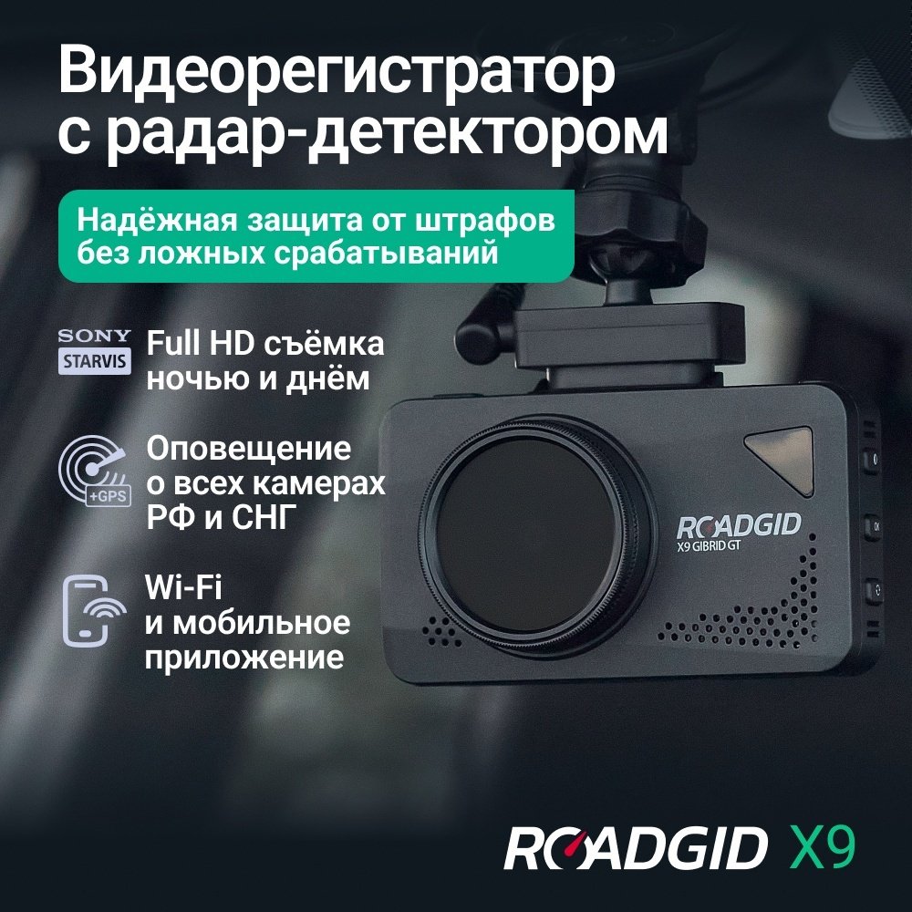 Видеорегистратор Roadgid X9 Gibrid GT черный - ForteMarket Видеорегистратор Roadgid X9 Gibrid GT черный купить,0