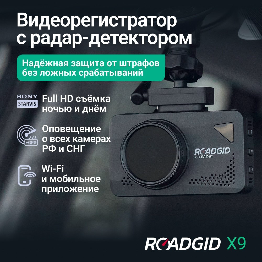 Видеорегистратор Roadgid X9 Gibrid GT черный купить,NaN