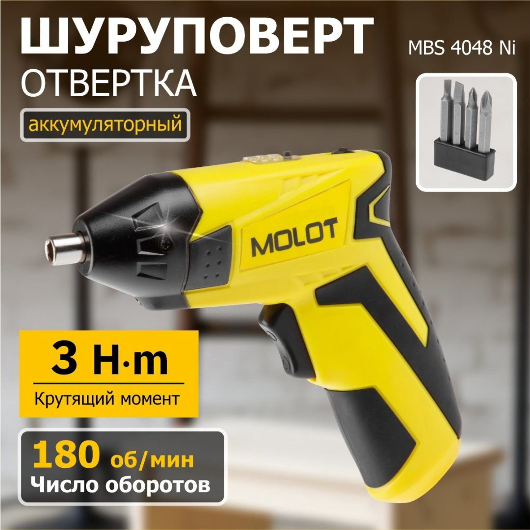 Аккумуляторная отвертка MOLOT MBS 4048 Ni MBS4048Ni00011, 4.8 В купить,NaN