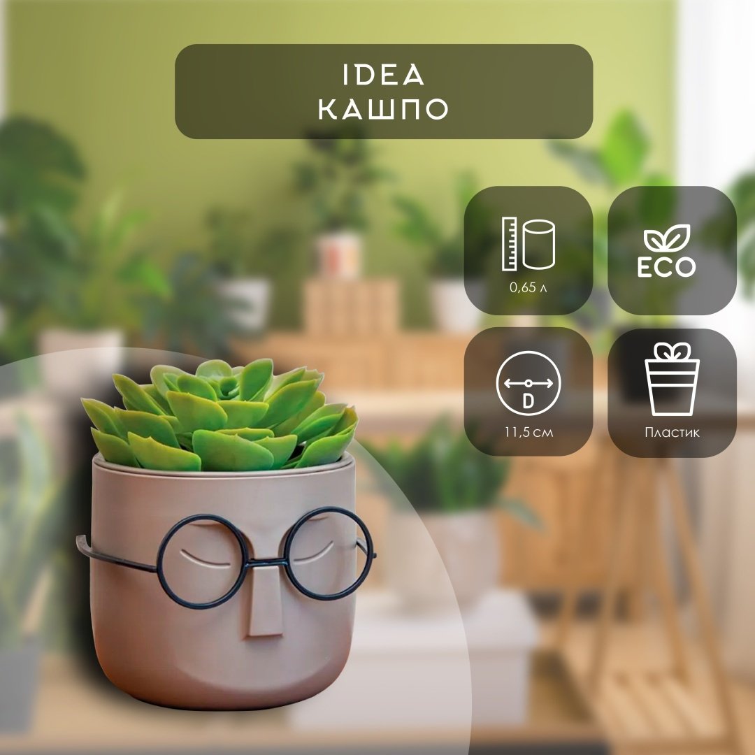 IDEA кашпо Стив М3079, пластик