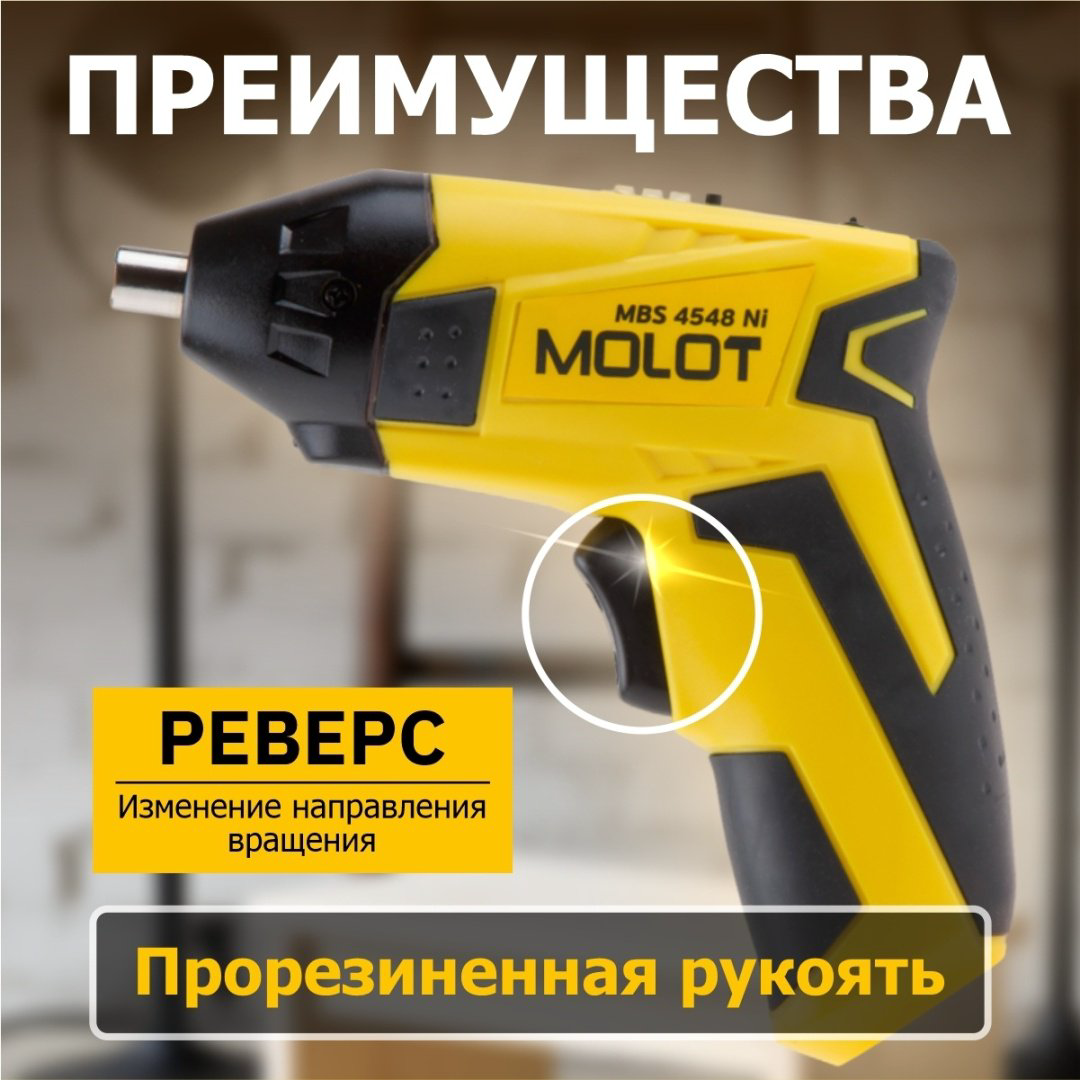 Аккумуляторная отвертка MOLOT MBS 4048 Ni MBS4048Ni00011, 4.8 В купить,NaN