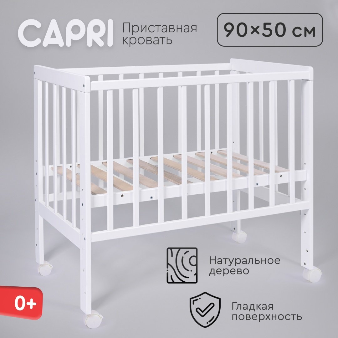 TOMIX приставная кровать, без функции качания Capri для детей от 0 до 12 мес.