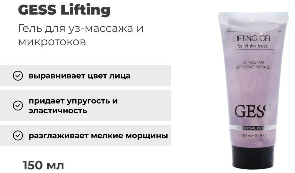GESS гель Lifting для ультразвукового массажа для лица 150 мл - ForteMarket GESS гель Lifting для ультразвукового массажа для лица 150 мл купить,NaN