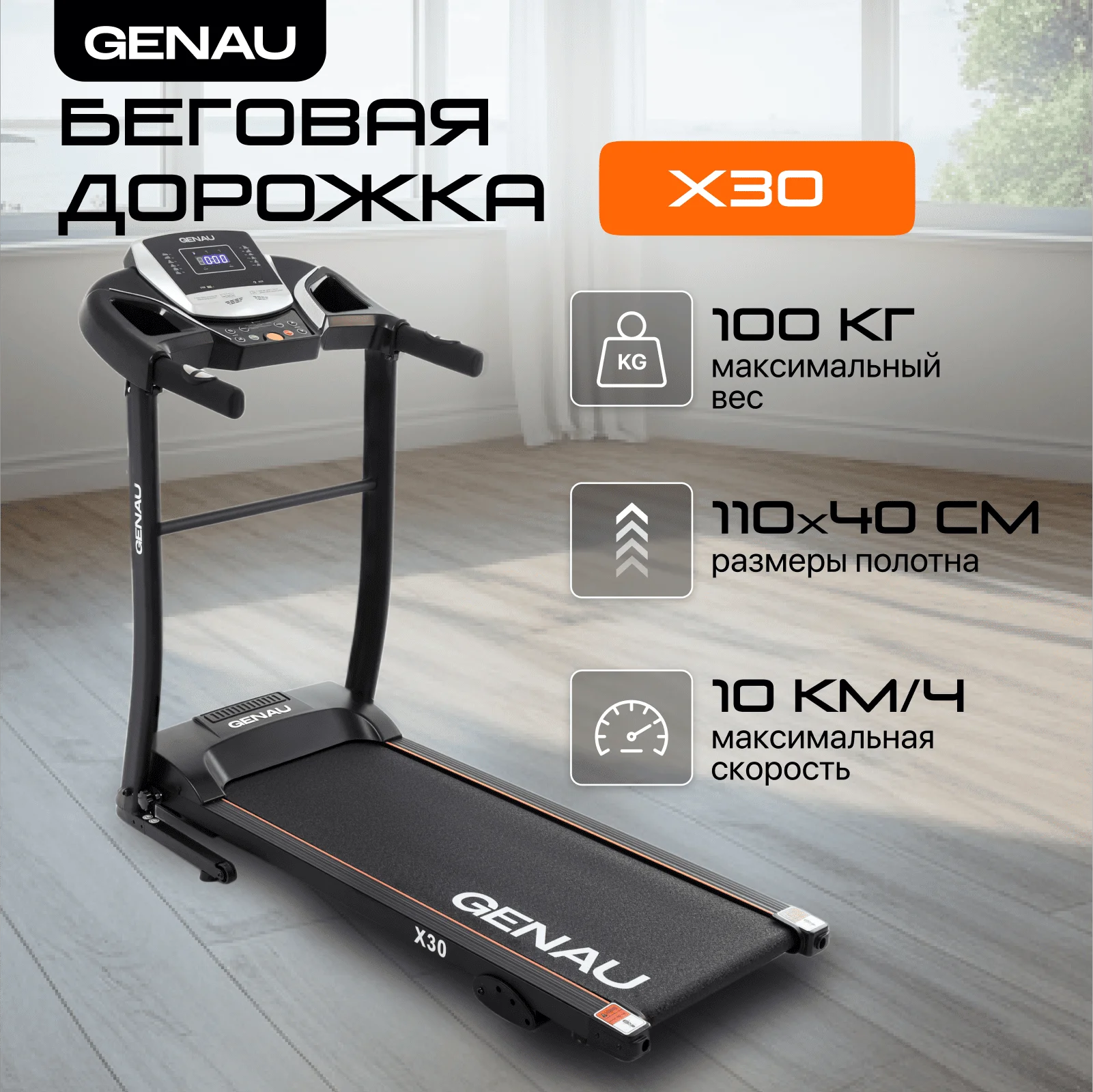 Беговая дорожка Genau X30 