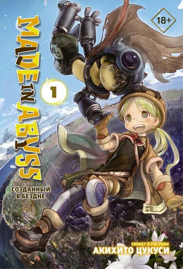 Книга Цукуси А.: Made in Abyss. Созданный в Бездне. Том 1