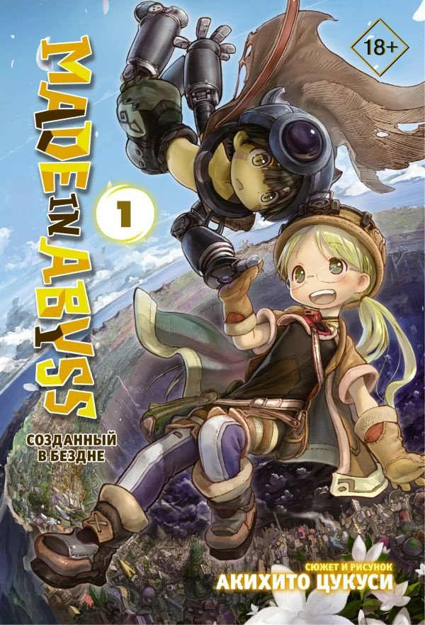 Книга Цукуси А.: Made in Abyss. Созданный в Бездне. Том 1 купить,NaN