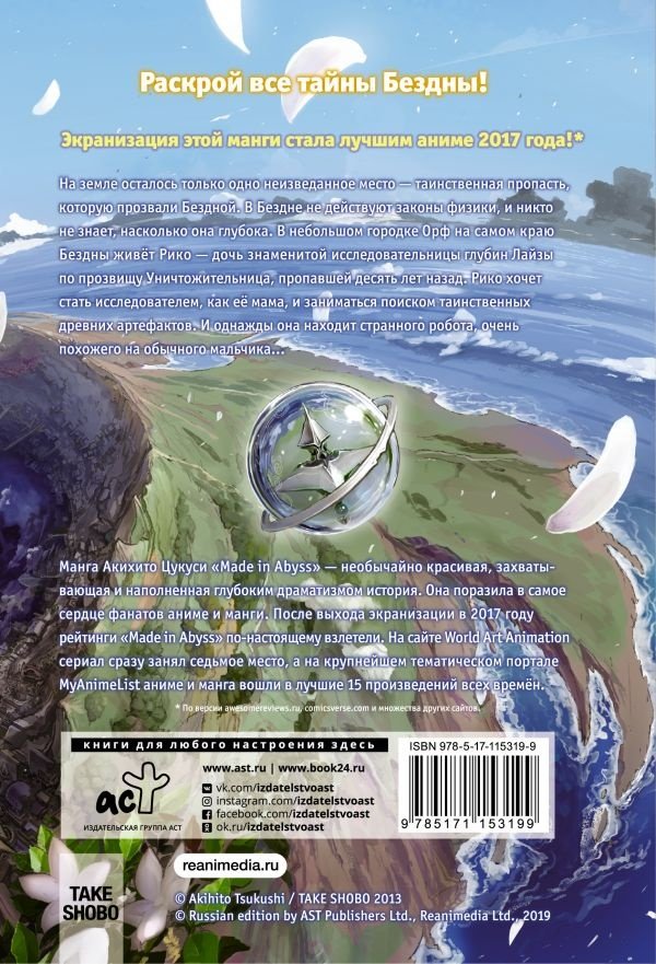 Книга Цукуси А.: Made in Abyss. Созданный в Бездне. Том 1 - ForteMarket Книга Цукуси А.: Made in Abyss. Созданный в Бездне. Том 1 купить,0