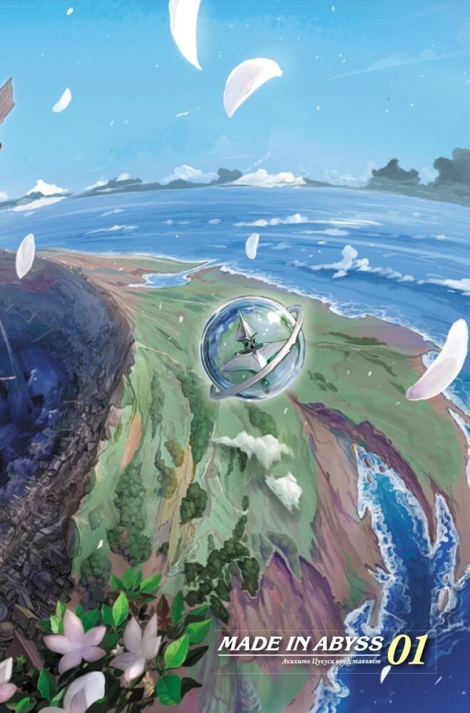 Книга Цукуси А.: Made in Abyss. Созданный в Бездне. Том 1 - ForteMarket Книга Цукуси А.: Made in Abyss. Созданный в Бездне. Том 1 купить,0