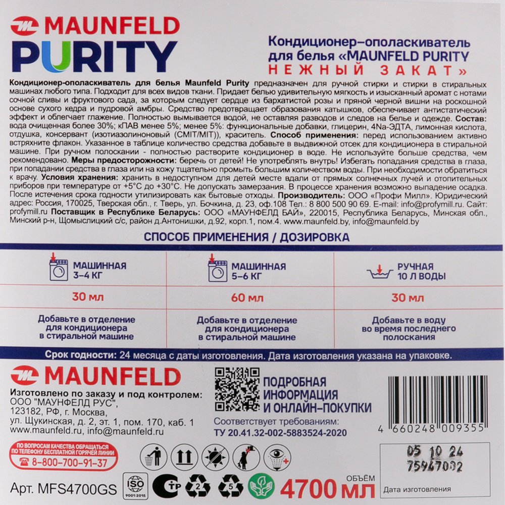 MAUNFELD кондиционер Purity Нежный закат 4700 мл купить,NaN