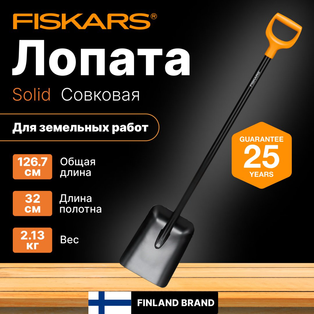 FISKARS совковая лопата 1066718, нержавеющая сталь купить,NaN