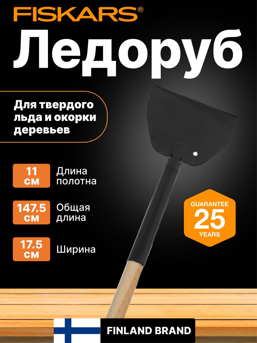 Ледоруб FISKARS нержавеющая сталь, 1001639 купить,NaN