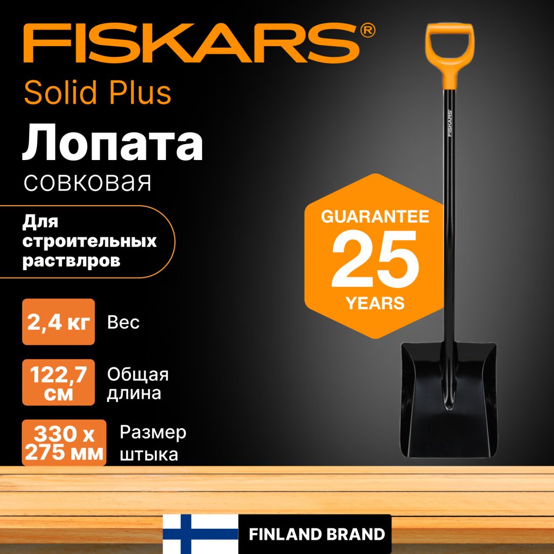 FISKARS совковая лопата 1067518, борсодержащая сталь