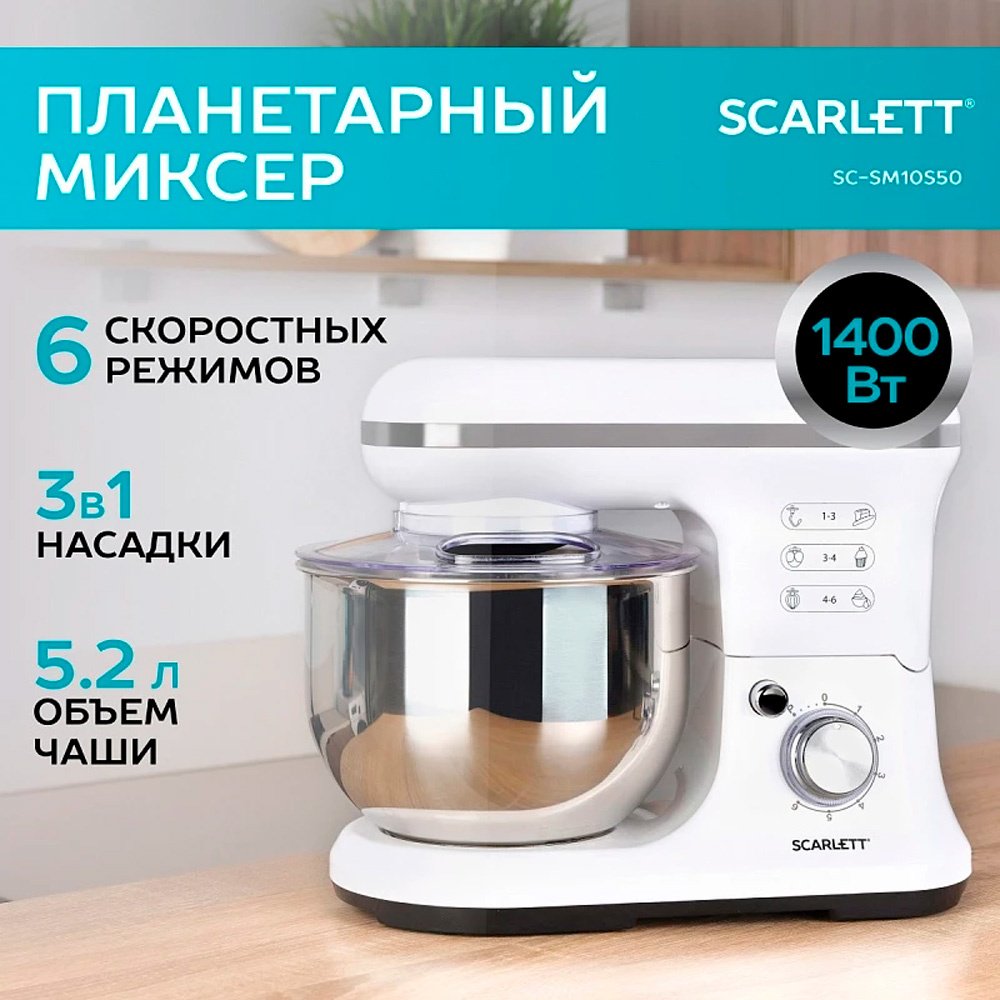 Миксер Scarlett SC-SM10S50 белый - ForteMarket Миксер Scarlett SC-SM10S50 белый купить,0