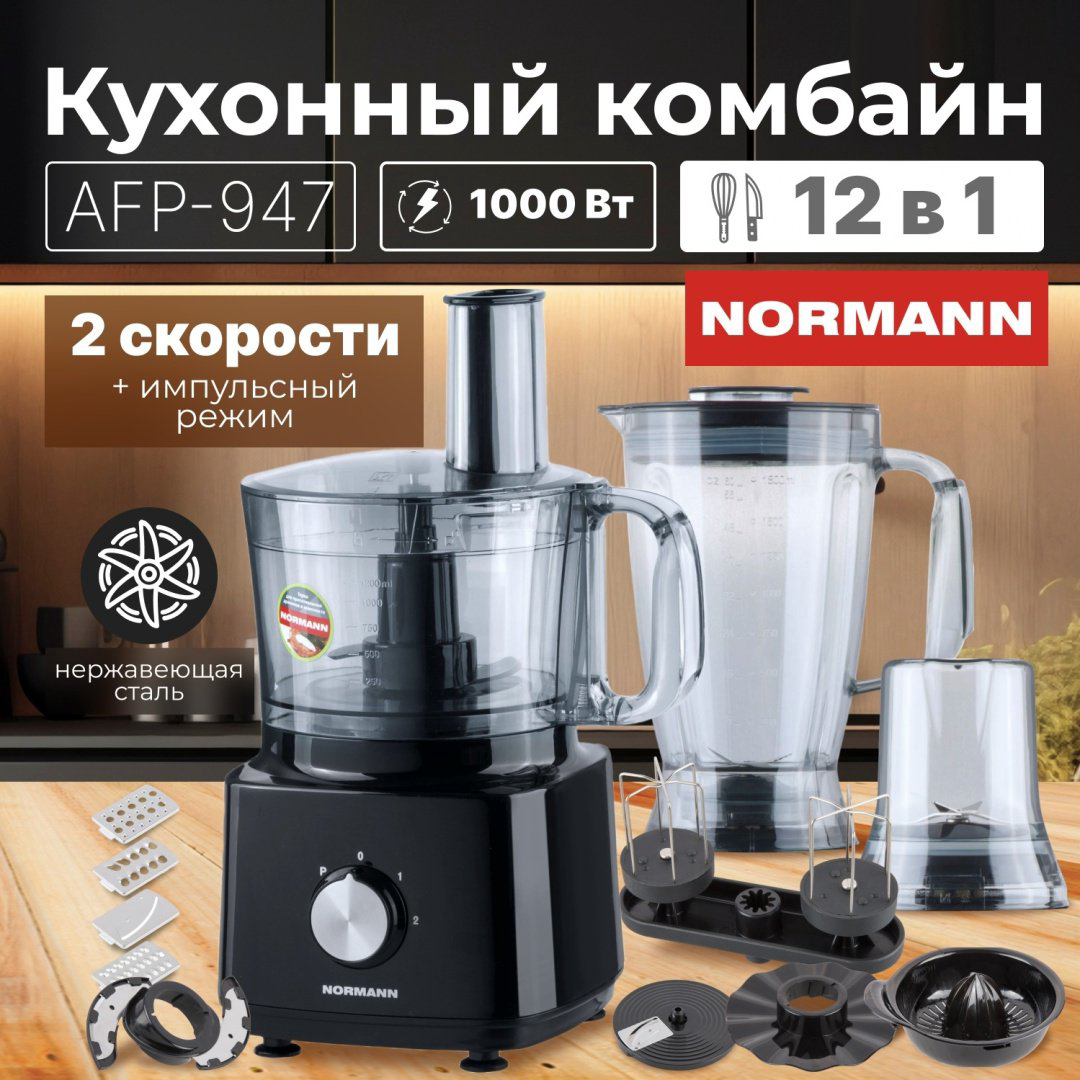 Кухонный комбайн Normann AFP-947 черный купить,NaN