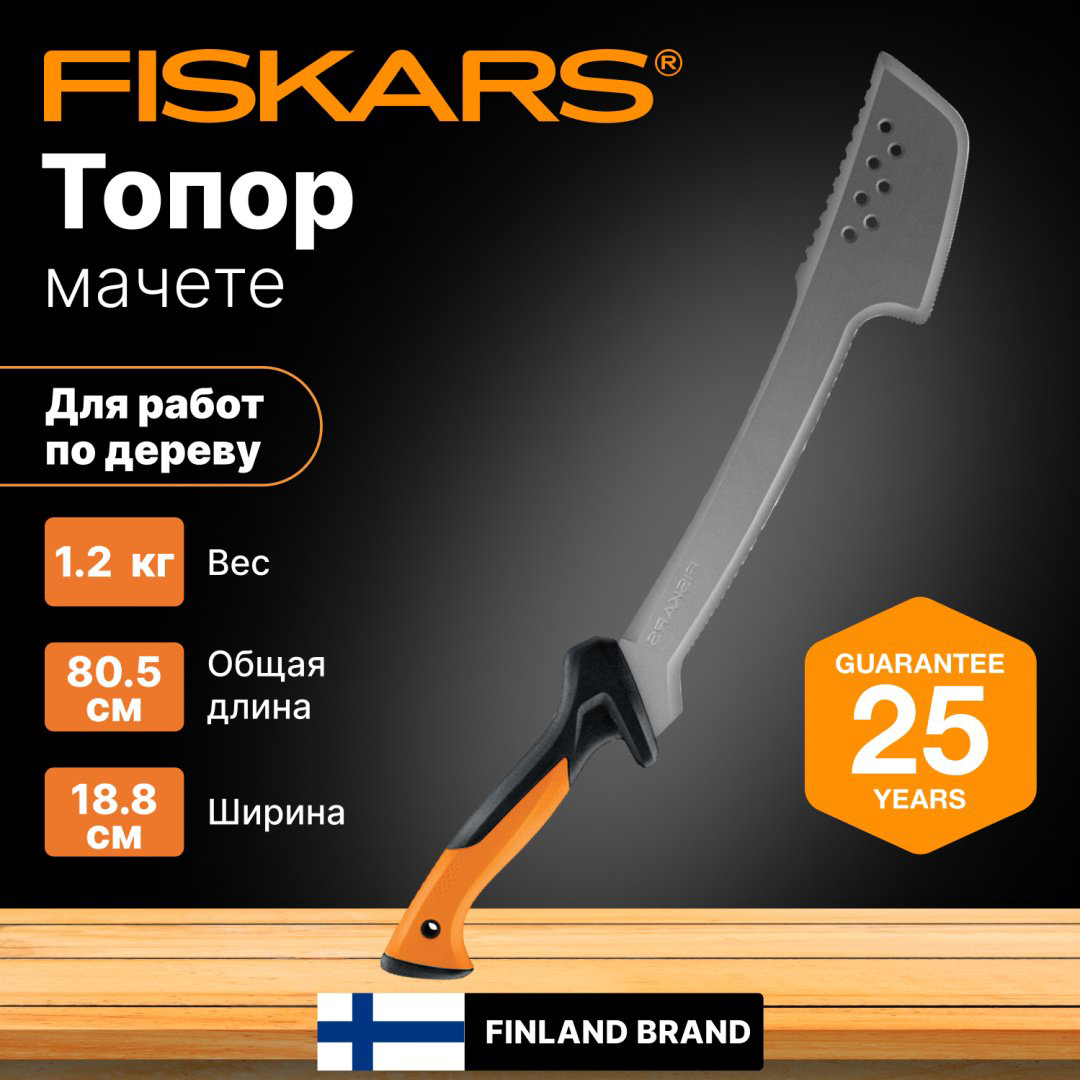 FISKARS мачете 1051236, лезвие: нержавеющая сталь 1 шт купить,NaN