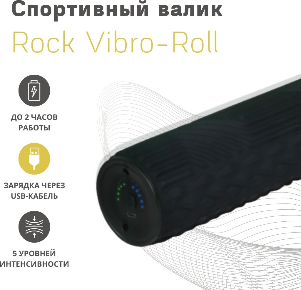 RockVibro-Roll_black черный
