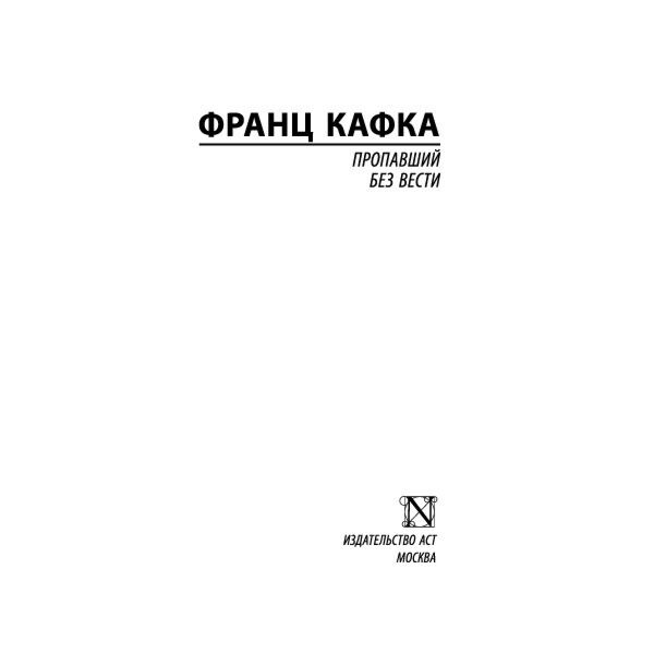  Всемирная классика Кафка Ф. Пропавший без вести купить,NaN