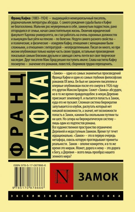 Всемирная классика Кафка Ф.: Замок. Эксклюзивная классика купить,NaN