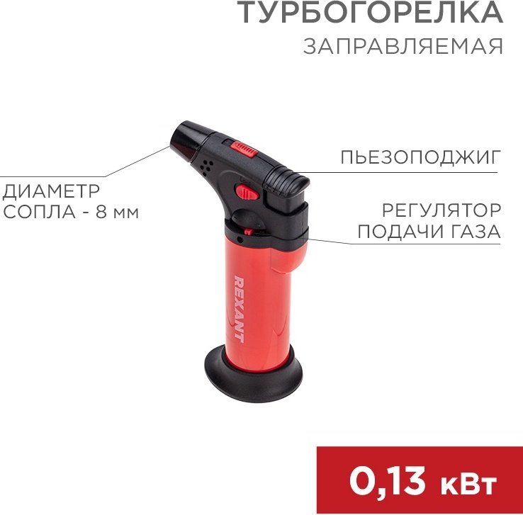 Горелка REXANT GT-11 12-0011-2 без баллона