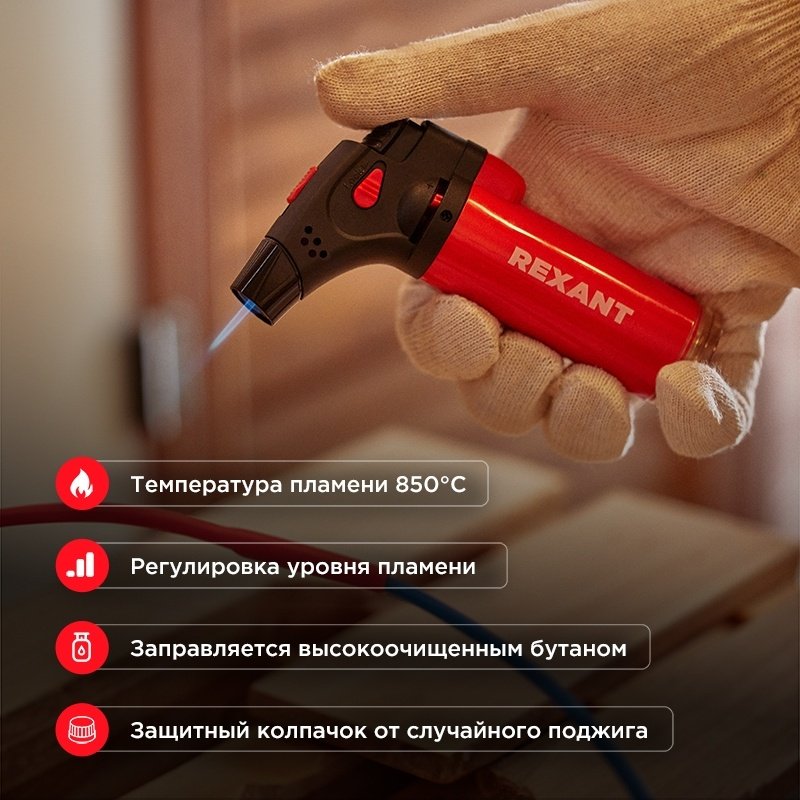Горелка REXANT GT-11 12-0011-2 без баллона
