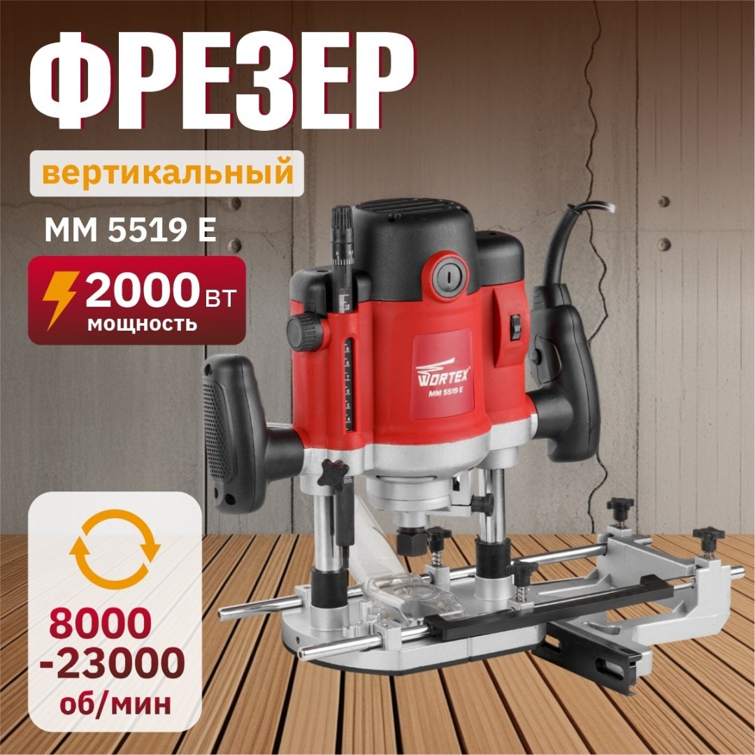 Фрезер вертикальный WORTEX MM 5519 E MM5519E00019