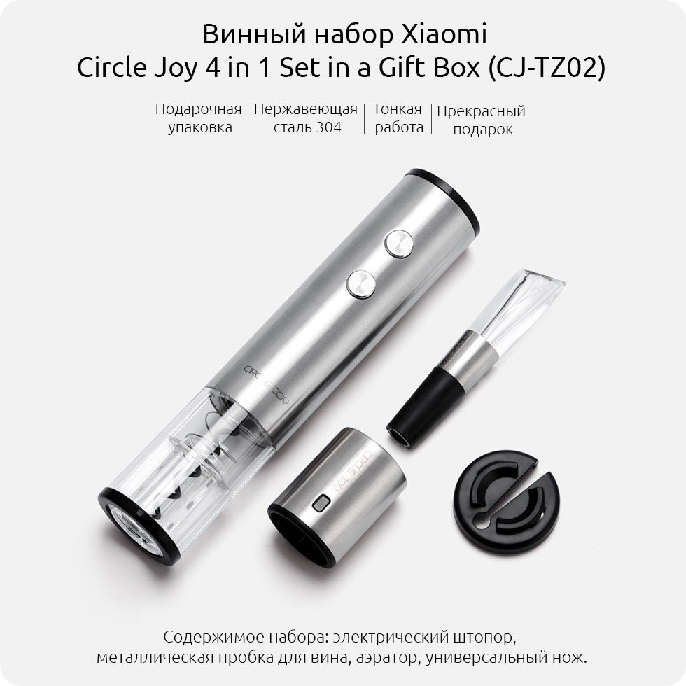 Xiaomi штопор Circle Joy Electric SET 4/1 SDI Limited Edition электрический - ForteMarket Xiaomi штопор Circle Joy Electric SET 4/1 SDI Limited Edition электрический купить,0