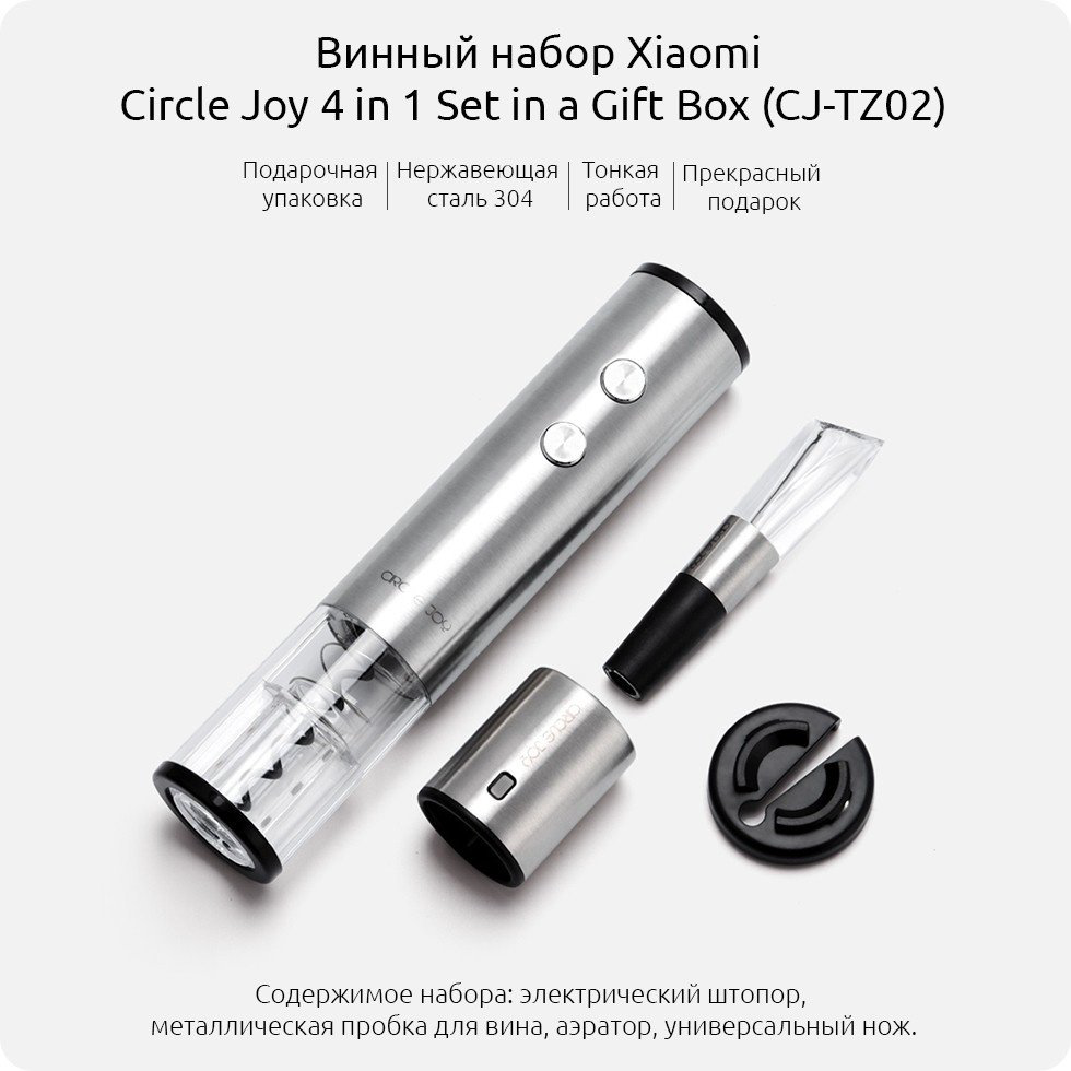 Xiaomi штопор Circle Joy Electric SET 4/1 SDI Limited Edition электрический купить,NaN