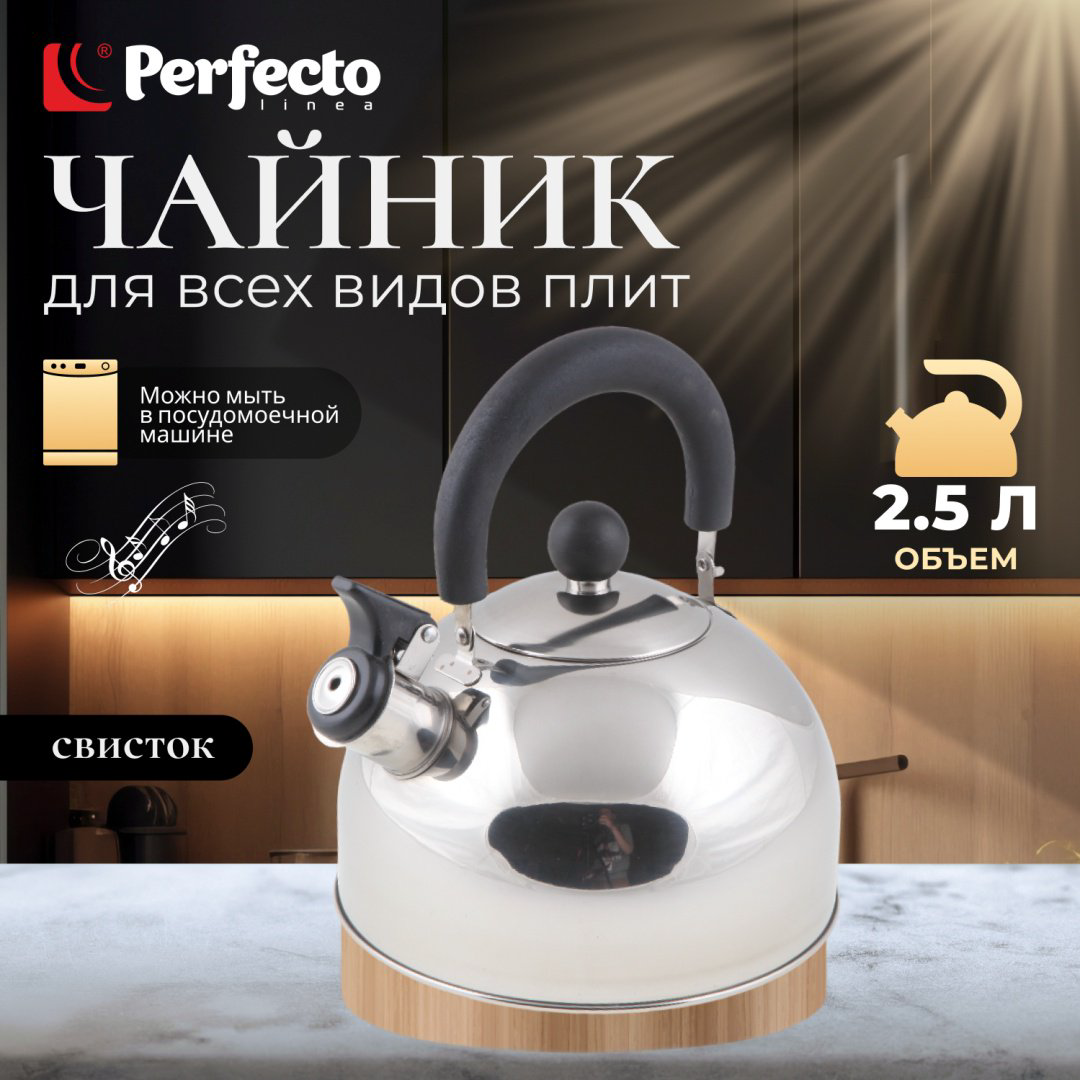 PERFECTO LINEA чайник 52-121518 2.5 л, нержавеющая сталь купить,NaN