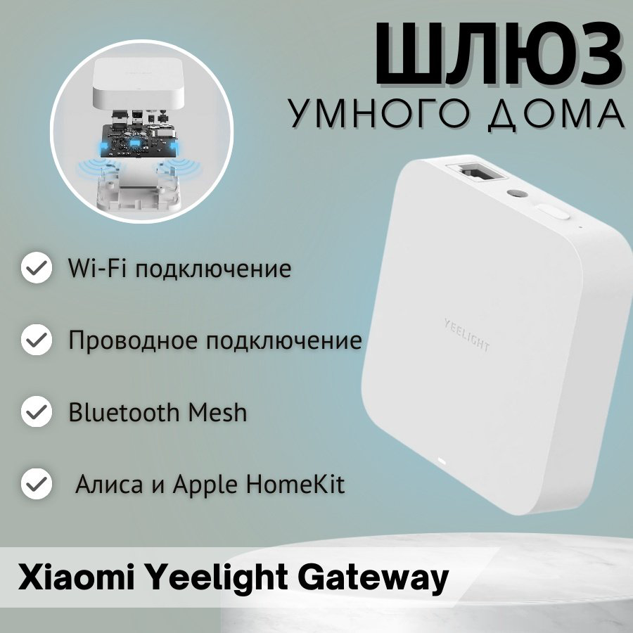 Yeelight центр управления Gateway YLWG01YL-F1 купить,NaN